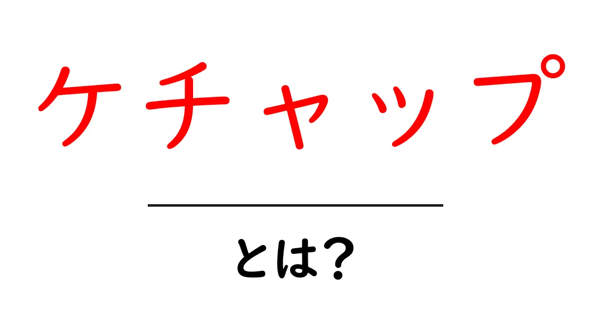 ケチャップって何?世界中で愛される調味料のすべて共起語・同意語も併せて解説!
