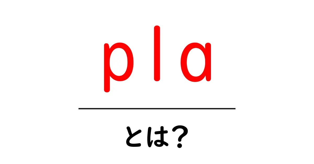 PLAとは？知っておくべき基礎知識と応用例共起語・同意語も併せて解説！