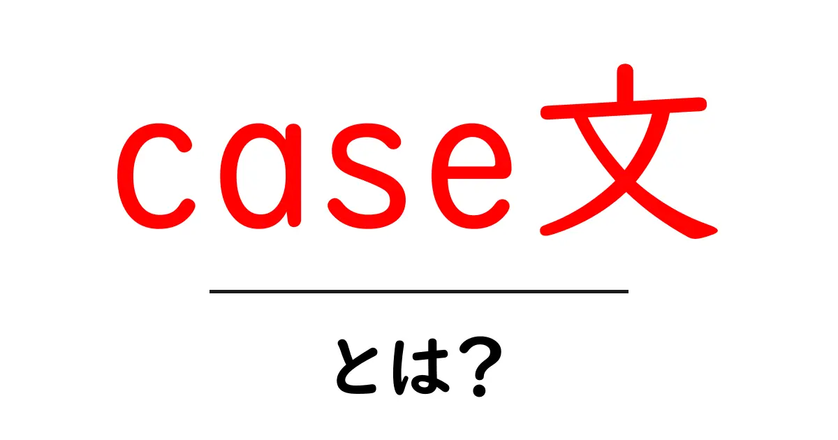 case文とは?初心者にもわかる使い方と例共起語・同意語も併せて解説!