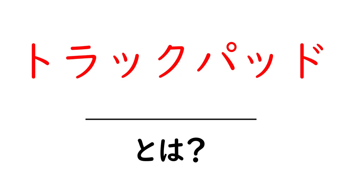 トラックパッドとは?使い方や利点、注意点を解説!共起語・同意語も併せて解説!