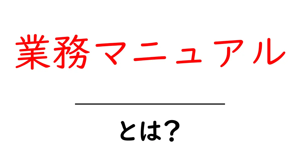 業務マニュアルとは?企業や仕事での重要性を徹底解説!共起語・同意語も併せて解説!