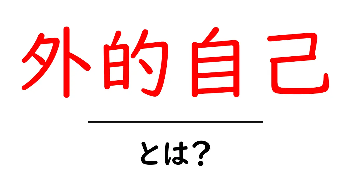 外的自己とは?私たちの心の中の別の自分を理解しよう共起語・同意語も併せて解説!