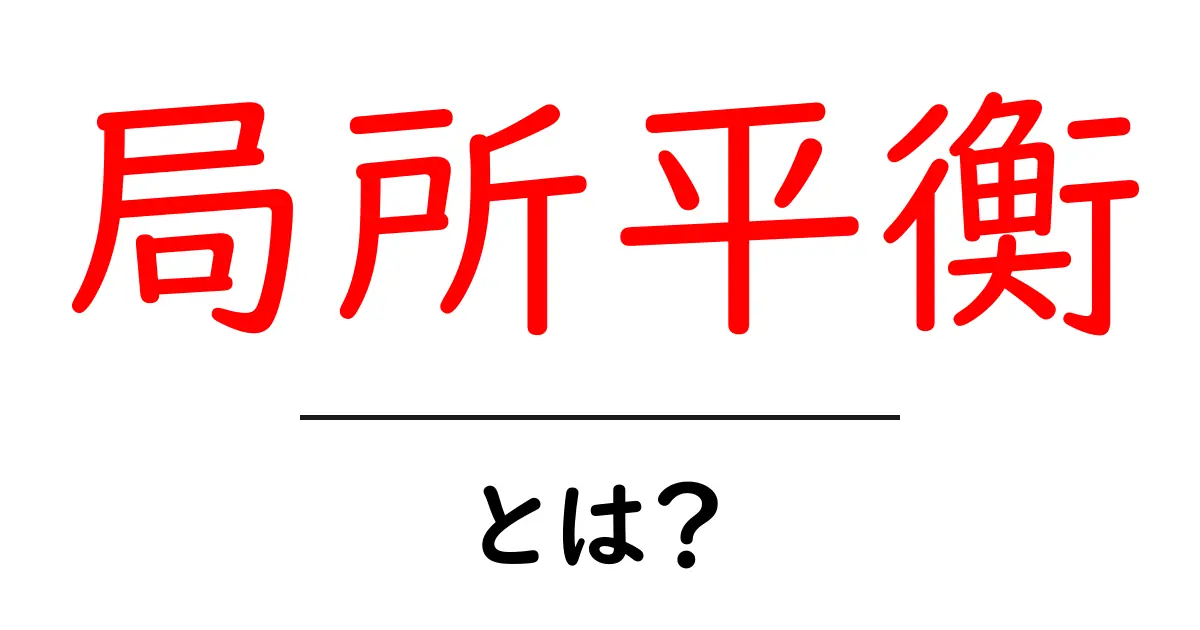 局所平衡とは?身近にある現象をわかりやすく解説!共起語・同意語も併せて解説!