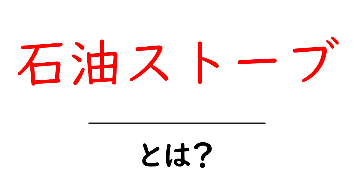 石油ストーブとは？その機能や種類、選び方を徹底解説！共起語・同意語も併せて解説！