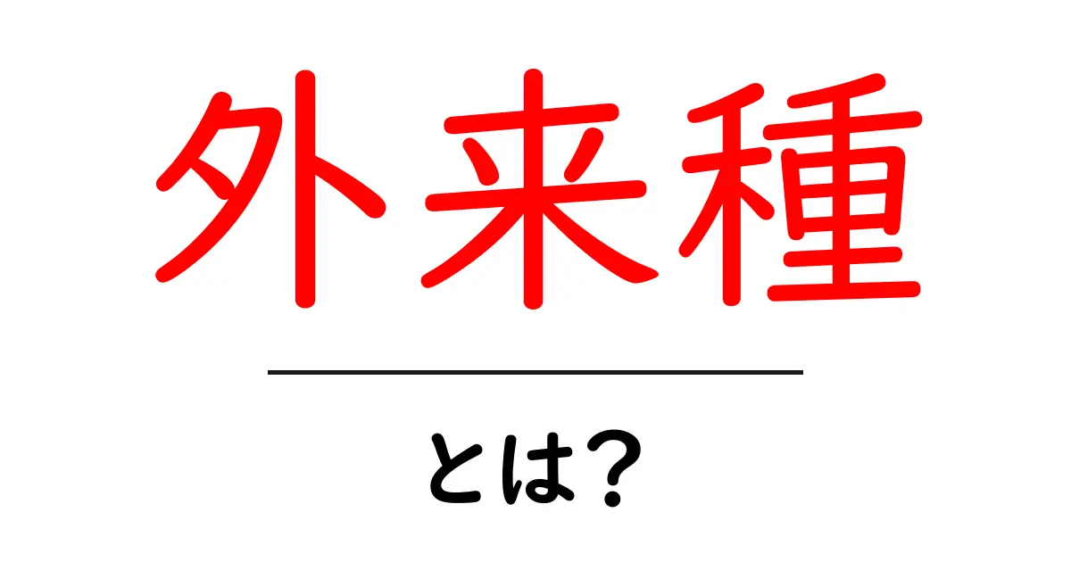 外来種とは?私たちの周りに潜む危険な生き物たち共起語・同意語も併せて解説!