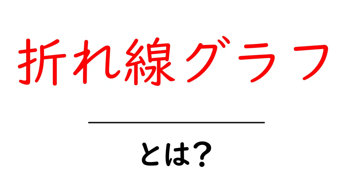 折れ線グラフとは?データを視覚的にわかりやすくする方法共起語・同意語も併せて解説!