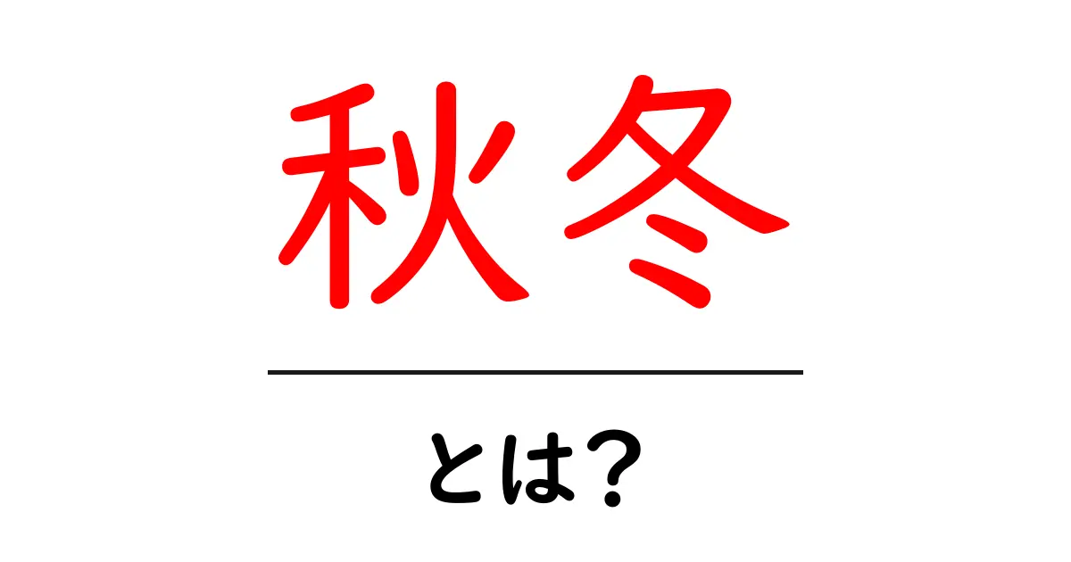 秋冬の魅力とは?温かさと美しさが織りなす季節の楽しみ方共起語・同意語も併せて解説!