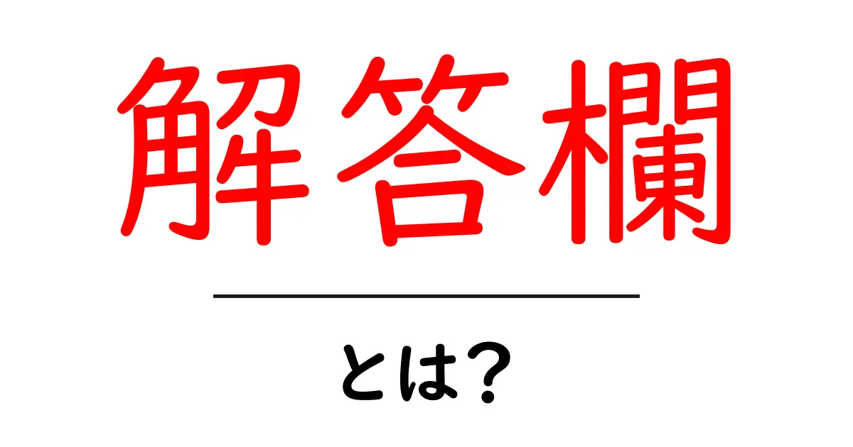 解答欄とは？その意味と使い方を中学生にもわかりやすく解説！共起語・同意語も併せて解説！