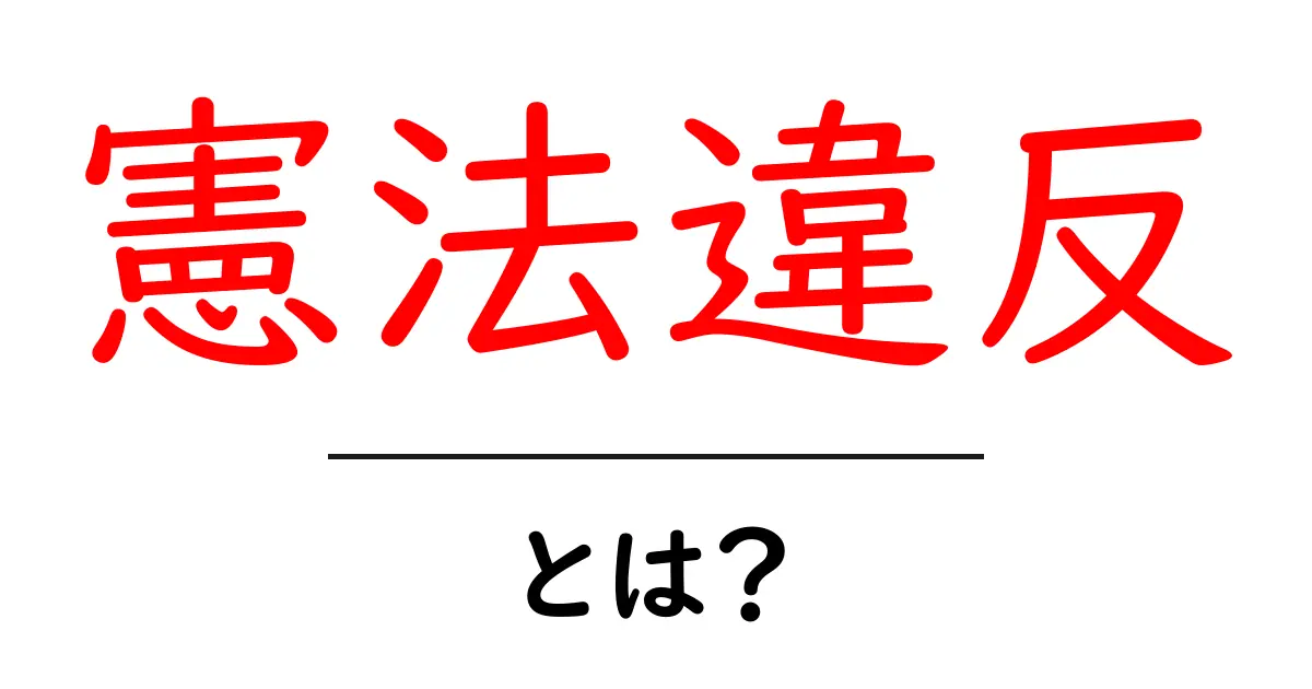 憲法違反とは?正しい理解を深めよう!共起語・同意語も併せて解説!