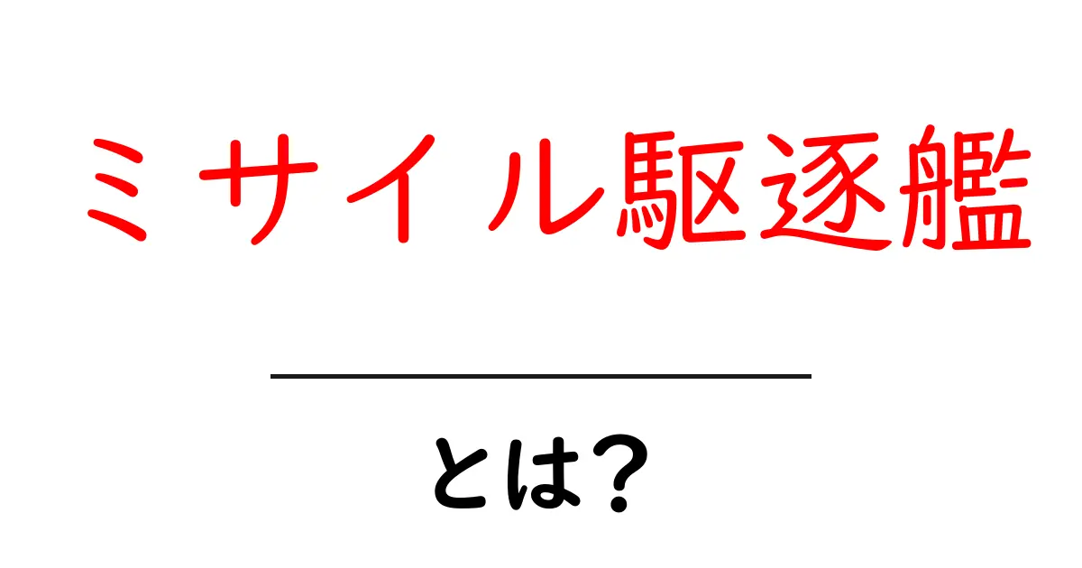 ミサイル駆逐艦とは?その役割と特徴を徹底解説!共起語・同意語も併せて解説!