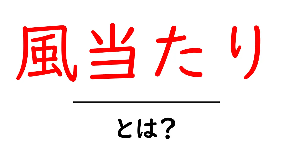 「風当たり」とは?その意味や使い方をわかりやすく解説!共起語・同意語も併せて解説!