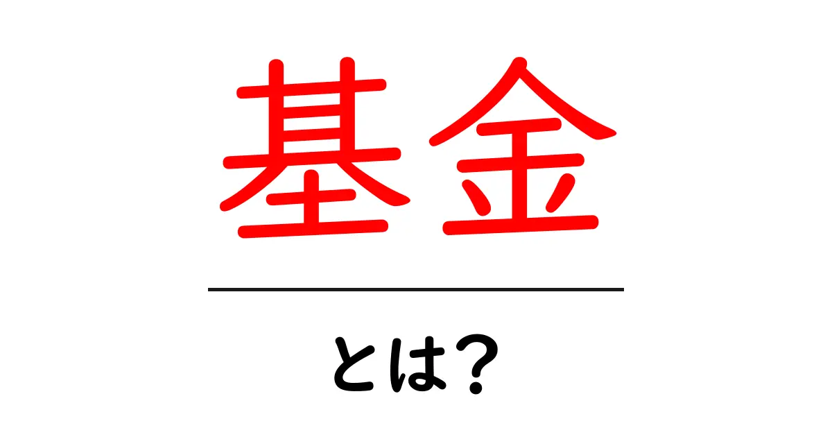 基金とは?その意味や種類、使い道をわかりやすく解説!共起語・同意語も併せて解説!