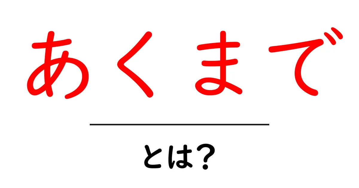 あくまでとは?意味や使い方をわかりやすく解説!共起語・同意語も併せて解説!
