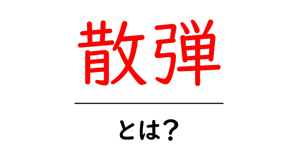 散弾とは?その種類や使われ方をわかりやすく解説!共起語・同意語も併せて解説!
