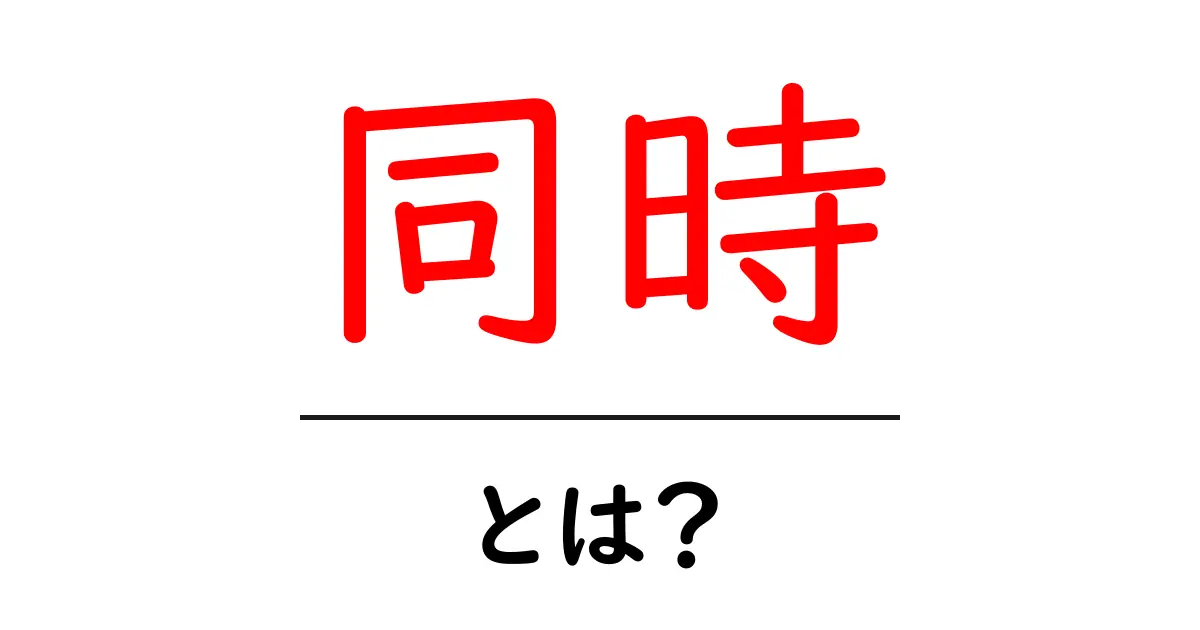 「同時」とは?私たちの生活での使い方を考えよう共起語・同意語も併せて解説!