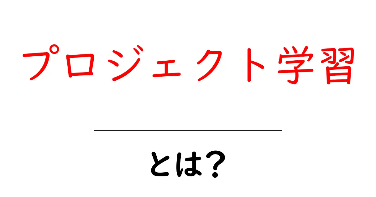 プロジェクト学習とは？成功の秘訣と具体例を解説！共起語・同意語も併せて解説！