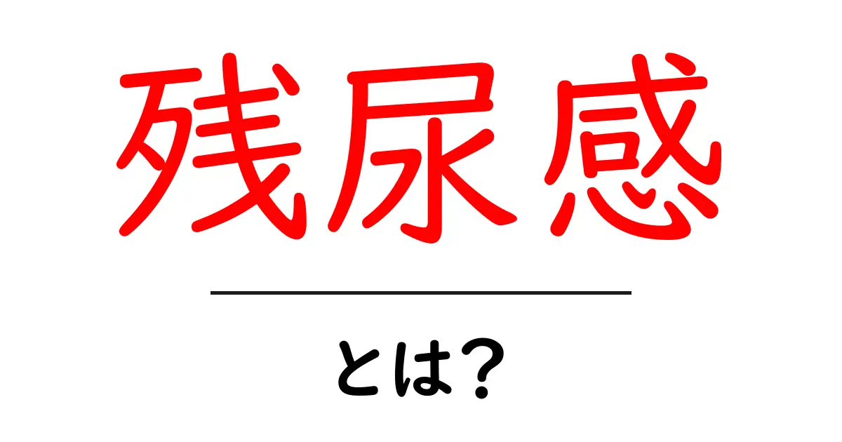 残尿感とは?その原因や対処法をわかりやすく解説!共起語・同意語も併せて解説!