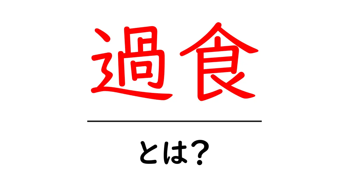 過食って何?原因や影響、克服方法を知ろう共起語・同意語も併せて解説!