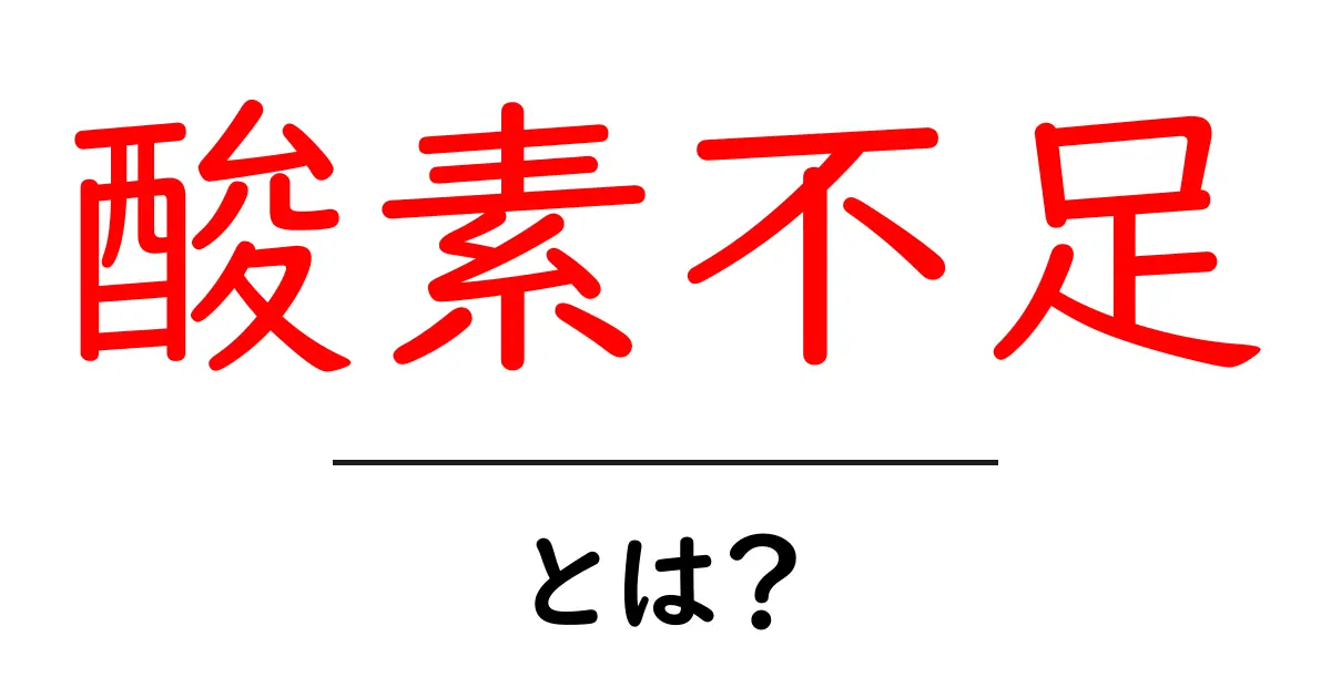 酸素不足とは?その原因と影響を解説!共起語・同意語も併せて解説!