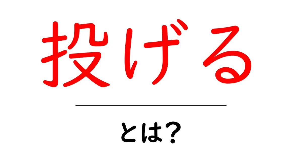 投げるとは?基本からわかる投げる技術とその魅力共起語・同意語も併せて解説!