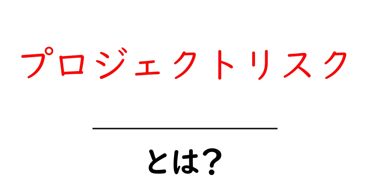 プロジェクトリスクとは?成功につなげるための重要ポイント共起語・同意語も併せて解説!