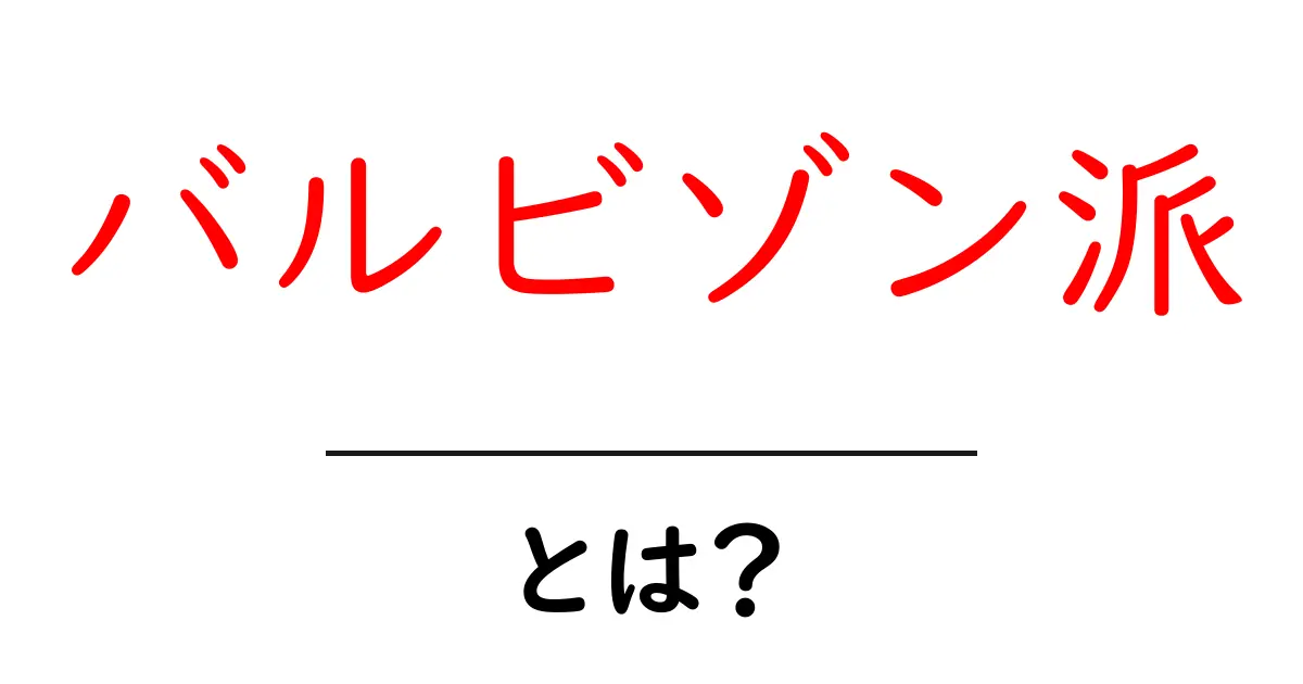 バルビゾン派とは?風景画に新しい息吹をもたらした画家たち共起語・同意語も併せて解説!