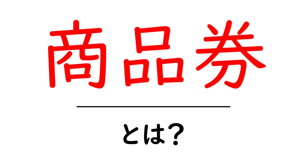商品券とは?お得に使えるアイテムを詳しく解説!共起語・同意語も併せて解説!