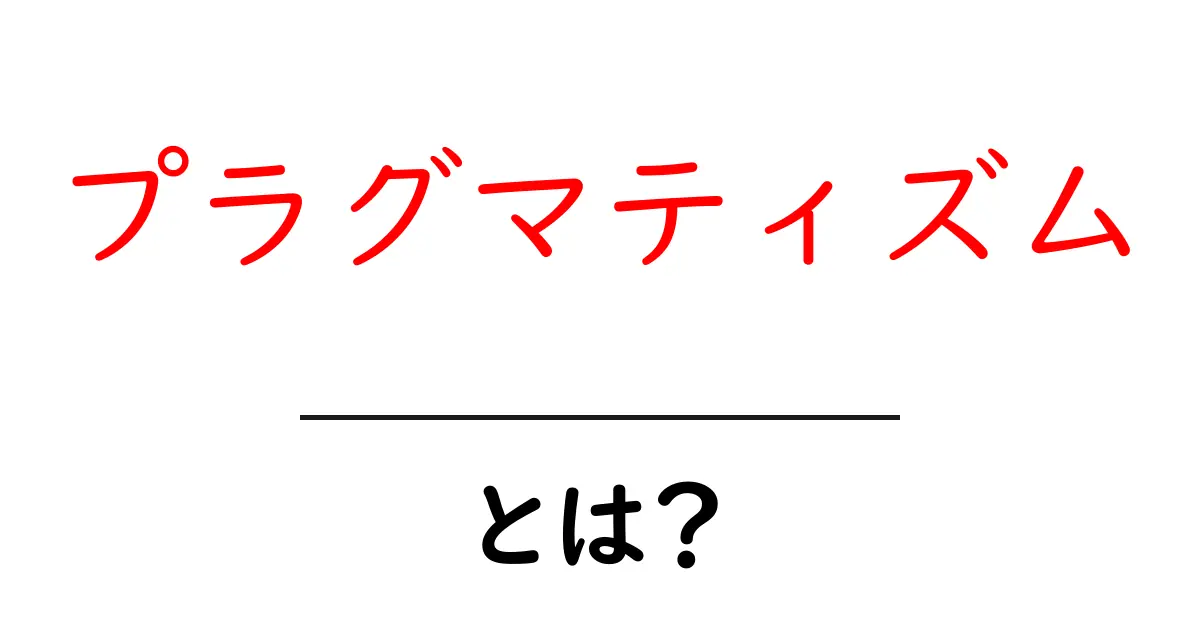 プラグマティズムとは?実践的な考え方とその特徴を解説共起語・同意語も併せて解説!