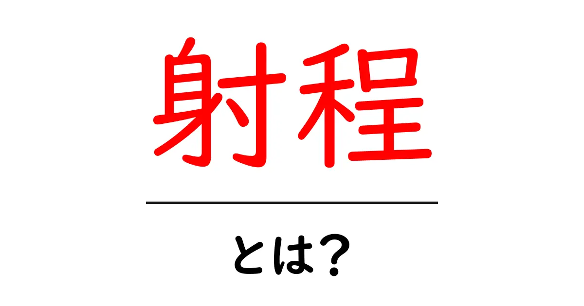 射程とは? その意味と使われ方をわかりやすく解説共起語・同意語も併せて解説!