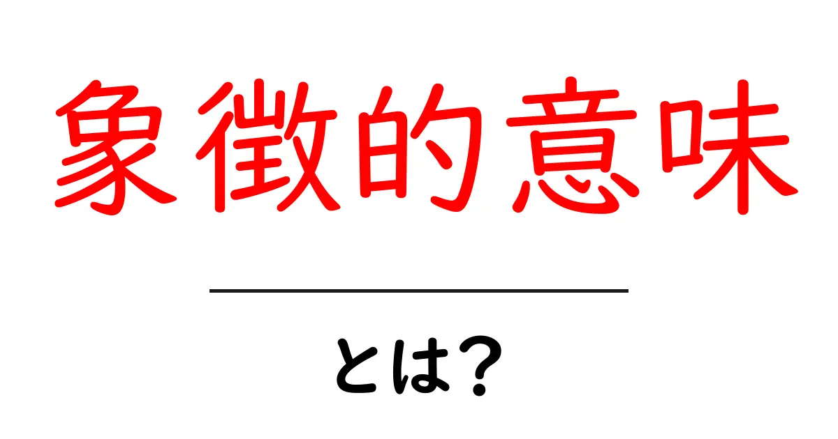 象徴的意味とは?日常に潜む深いメッセージを理解しよう!共起語・同意語も併せて解説!