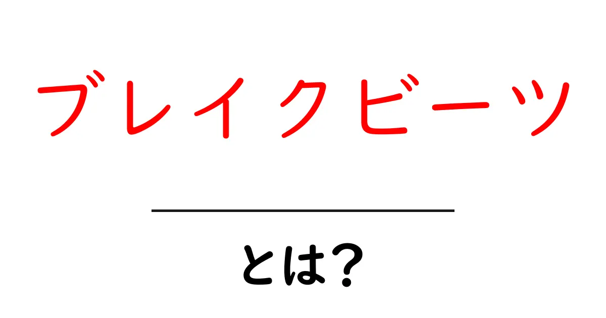 ブレイクビーツとは?音楽の新しいスタイルを知ろう!共起語・同意語も併せて解説!