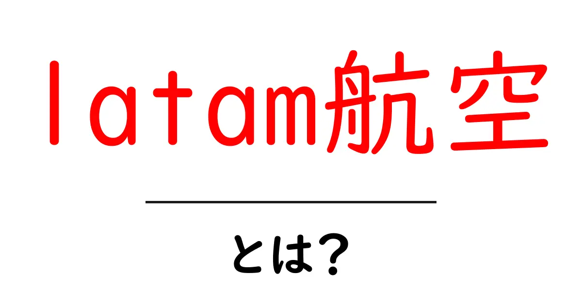 LATAM航空とは?南米の空を飛ぶ航空会社の魅力を紹介共起語・同意語も併せて解説!