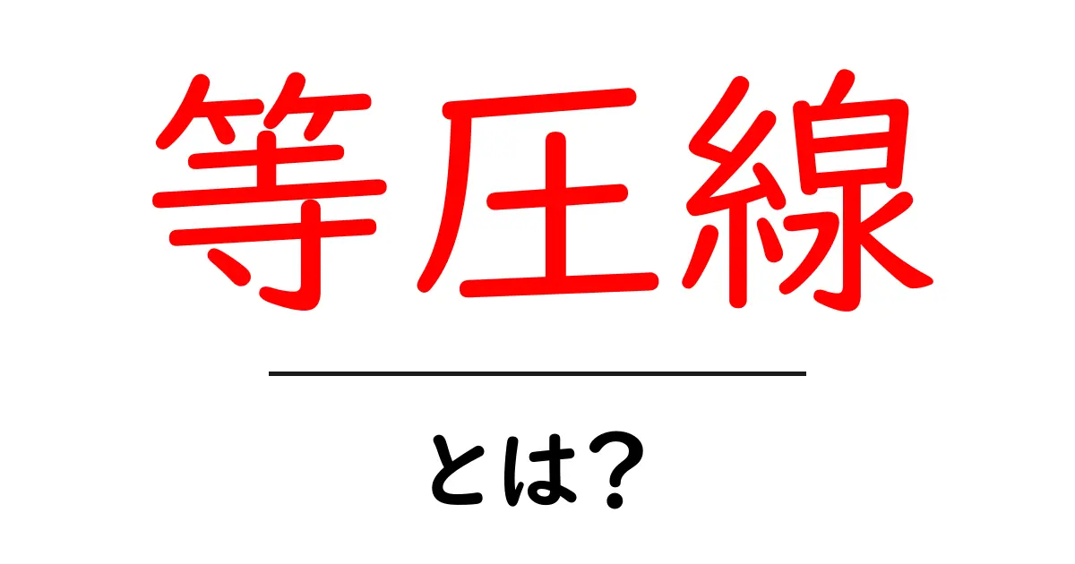 等圧線とは?気象データを理解するための基本を解説!共起語・同意語も併せて解説!