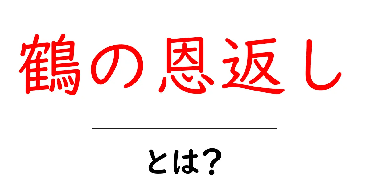 「鶴の恩返し」とは？知られざる物語の魅力を解説！共起語・同意語も併せて解説！