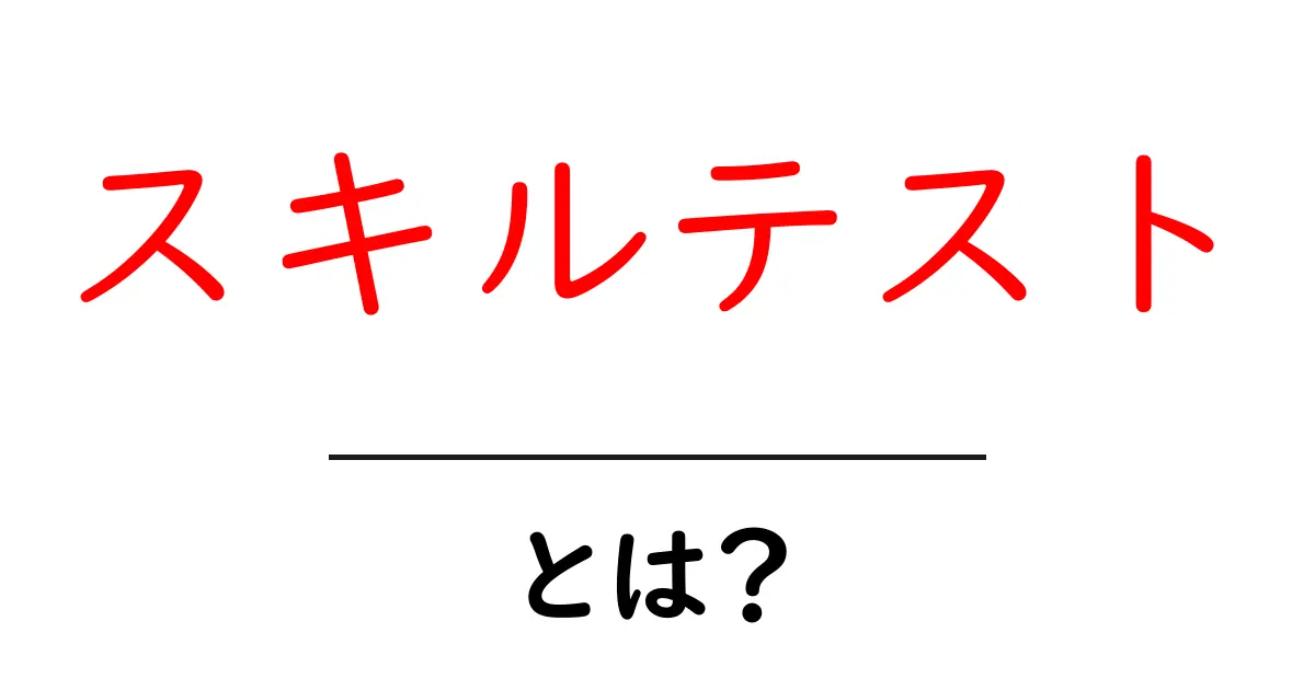 スキルテストとは?自分の実力を知るための方法を解説!共起語・同意語も併せて解説!