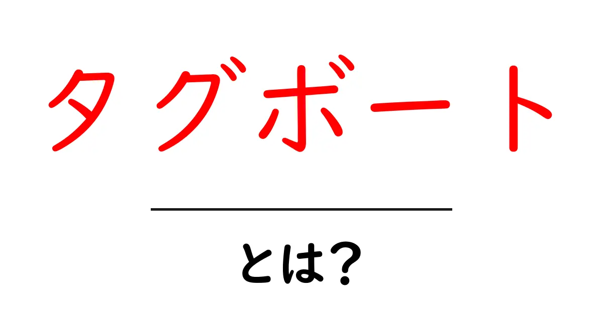 タグボートとは?その役割と船舶の世界での重要性を解説します!共起語・同意語も併せて解説!
