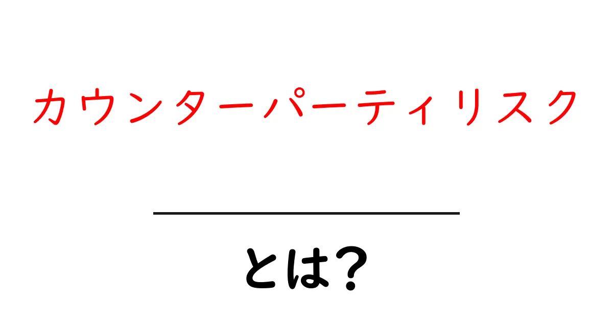 カウンターパーティリスクとは?初心者でもわかる解説!共起語・同意語も併せて解説!