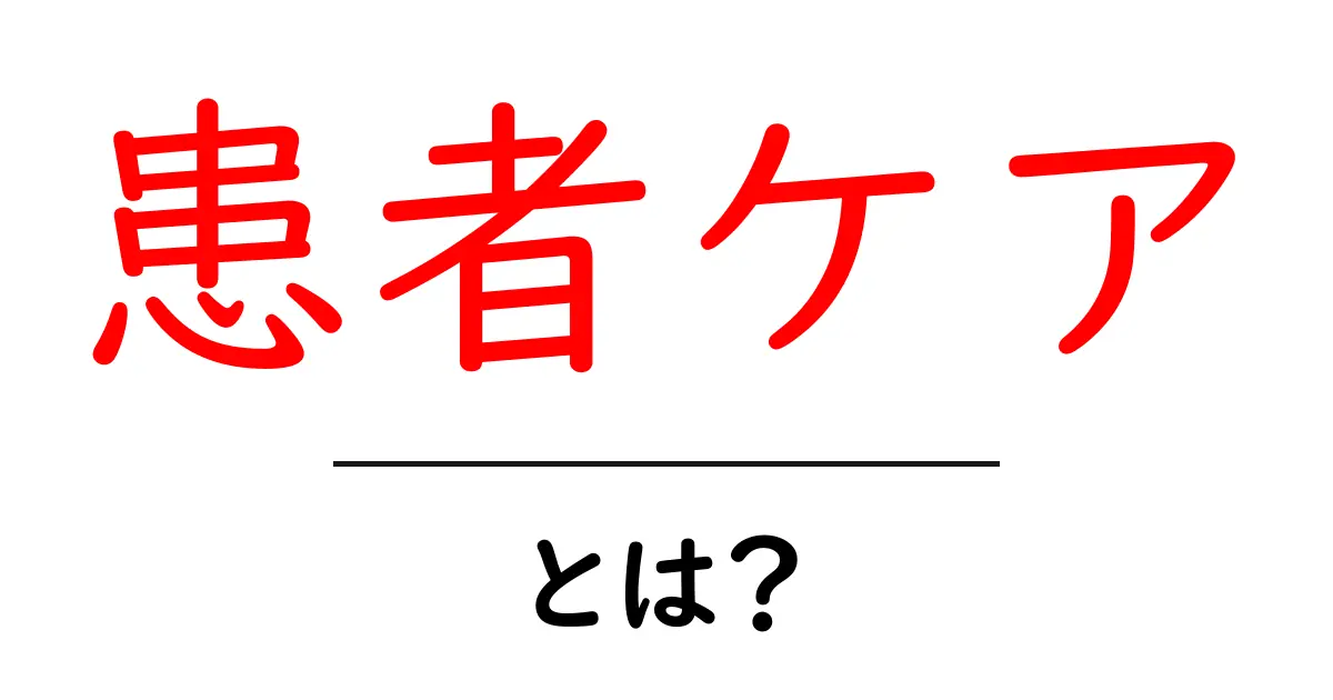 患者ケアとは?医療における大切な概念をわかりやすく解説!共起語・同意語も併せて解説!