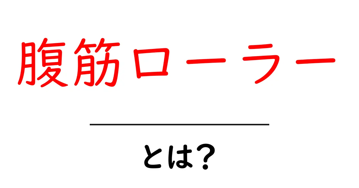 腹筋ローラーとは?自宅で手軽に腹筋を鍛える方法を紹介!共起語・同意語も併せて解説!