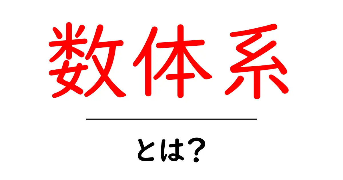 数体系とは?その基本をわかりやすく解説!共起語・同意語も併せて解説!
