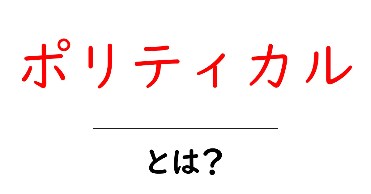 ポリティカルとは？社会に影響を与える政治の世界を解説！共起語・同意語も併せて解説！