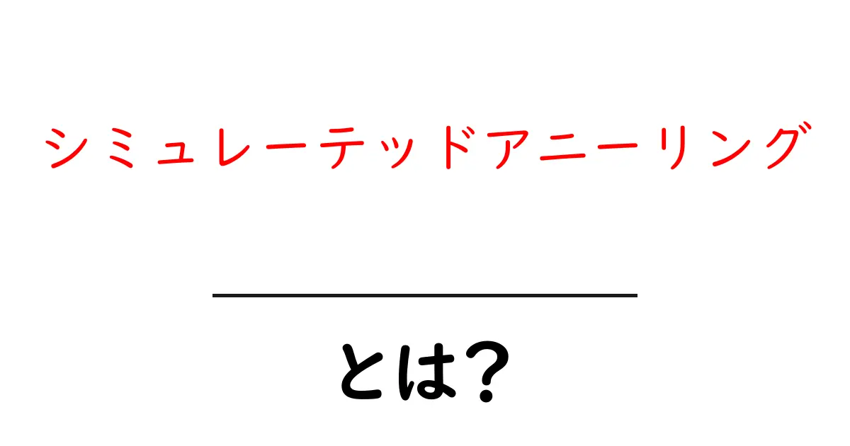 シミュレーテッドアニーリングとは?解説と応用例共起語・同意語も併せて解説!