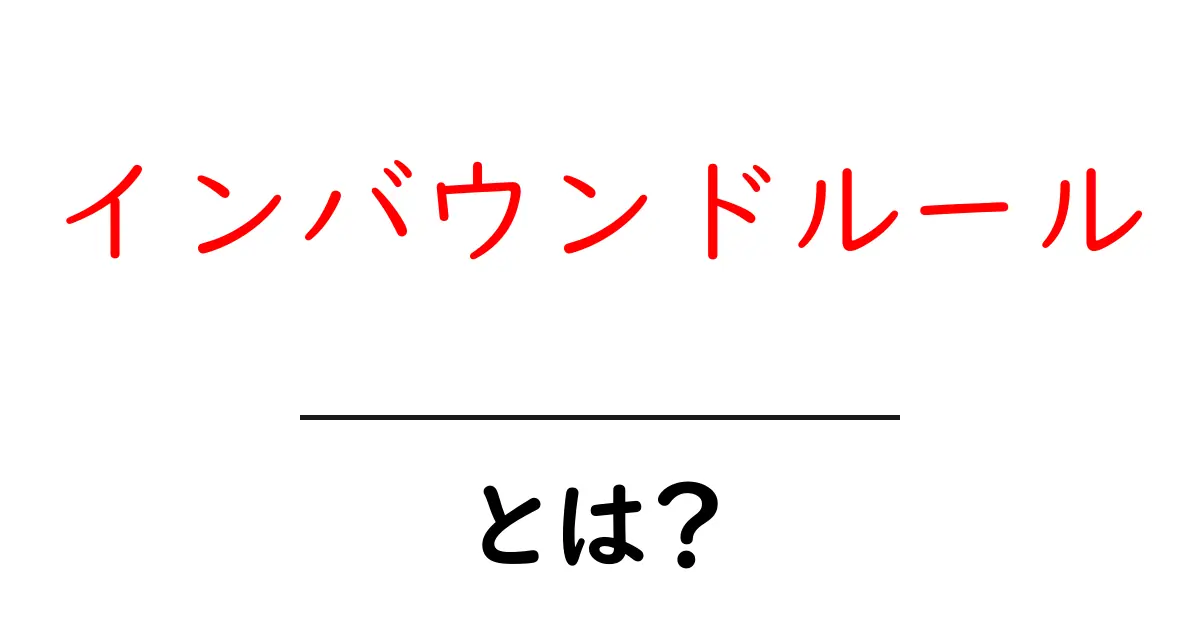 インバウンドルールとは?旅行者受け入れの新しいルールを解説!共起語・同意語も併せて解説!