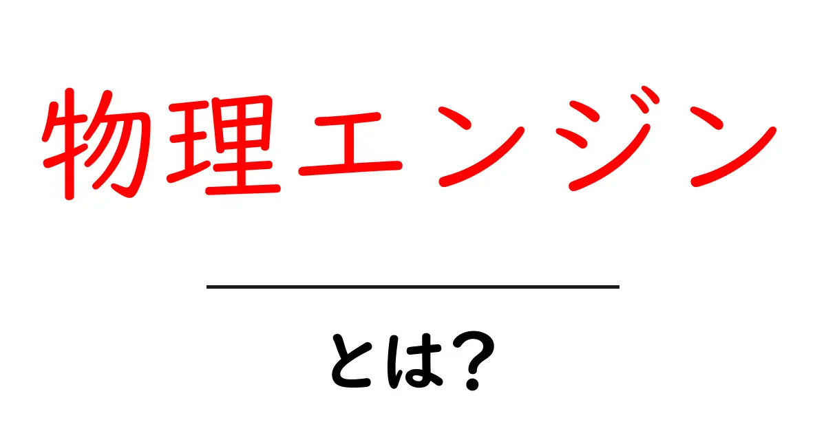 物理エンジンとは?基本から理解する仕組みと使われる場面共起語・同意語も併せて解説!