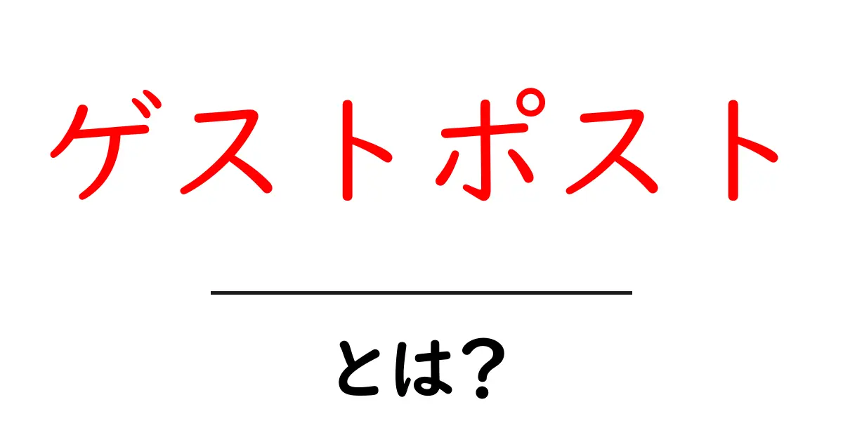 ゲストポストとは？初心者でもわかる基本を徹底解説！共起語・同意語も併せて解説！
