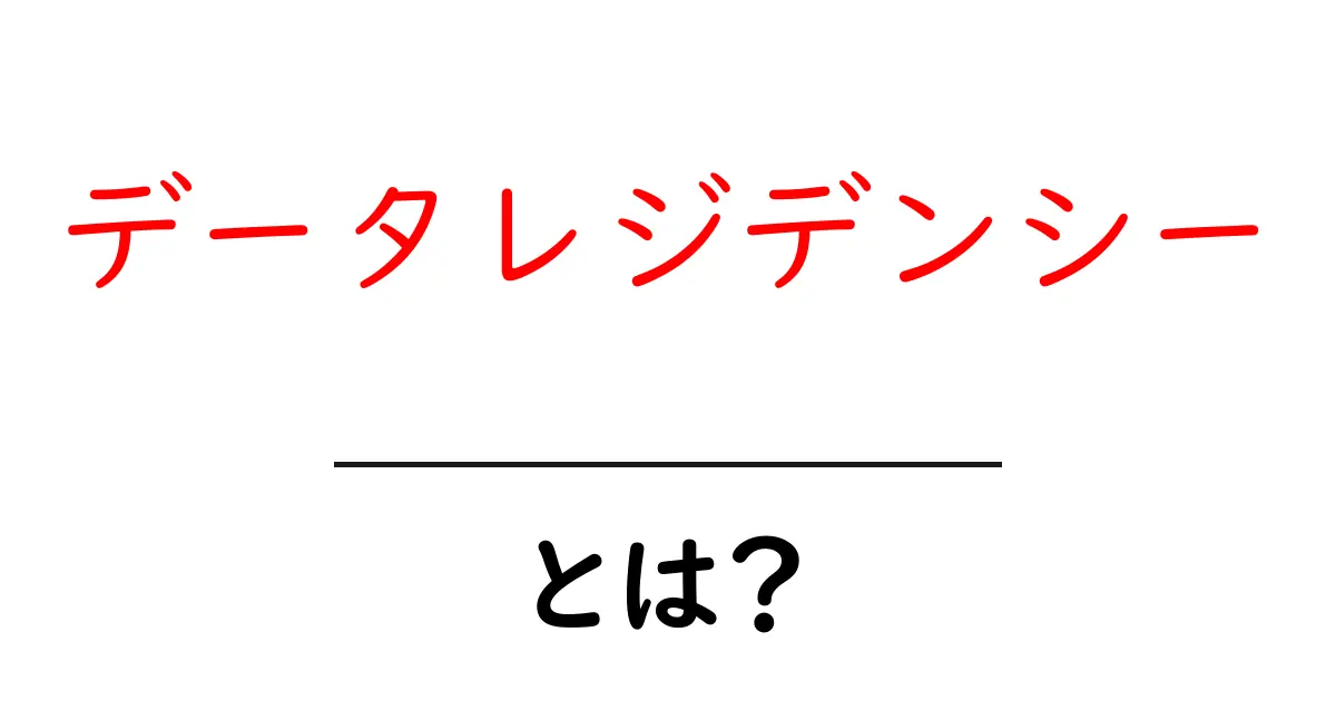 データレジデンシーとは?データの管理と保護の重要性について解説共起語・同意語も併せて解説!