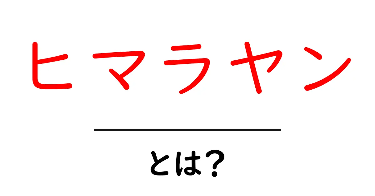 ヒマラヤンとは?その魅力と特徴を徹底解説!共起語・同意語も併せて解説!