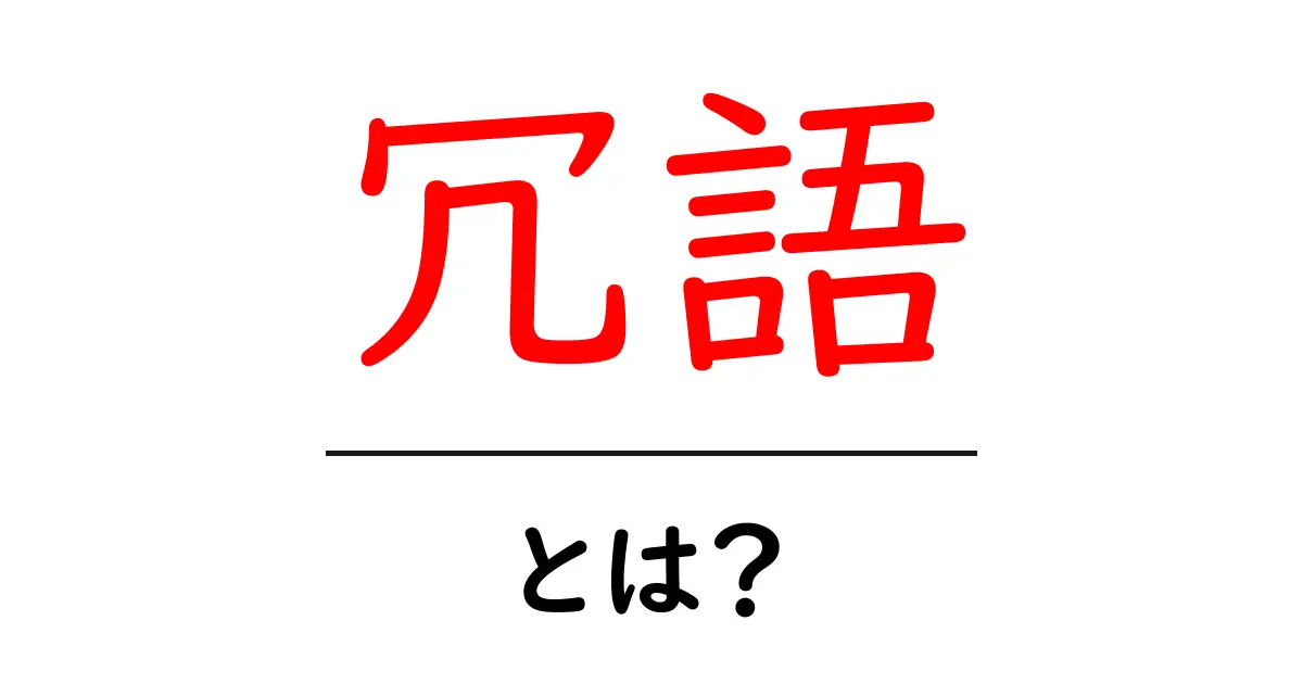 冗語とは?無駄を省いて文章をスッキリさせる言葉の使い方共起語・同意語も併せて解説!