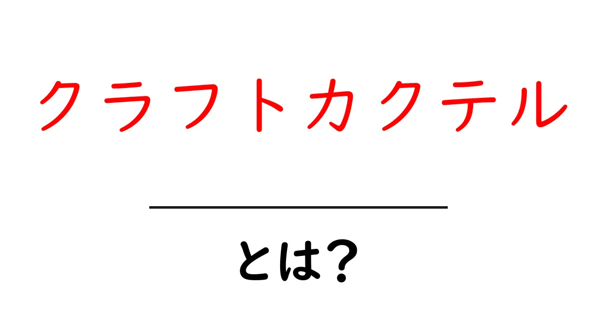 クラフトカクテルとは?自宅で楽しむ本格カクテルの魅力共起語・同意語も併せて解説!