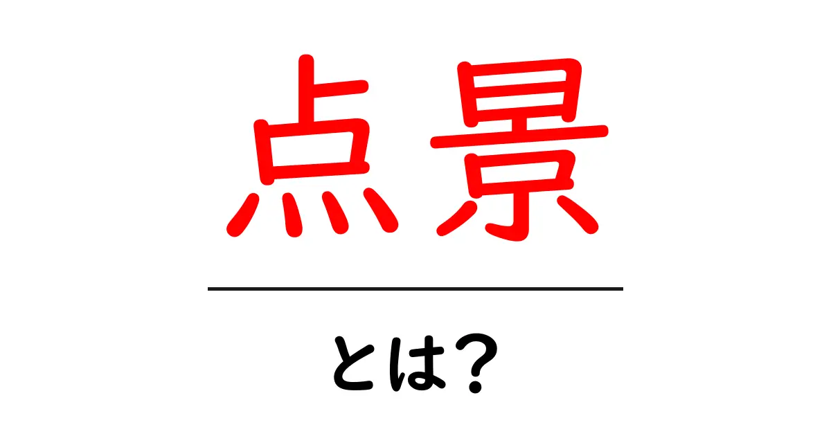 点景とは?日常に潜む美しい風景の魅力を探る共起語・同意語も併せて解説!